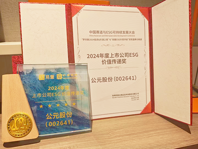 公元荣获“2024年度上市公司ESG价值传递奖”